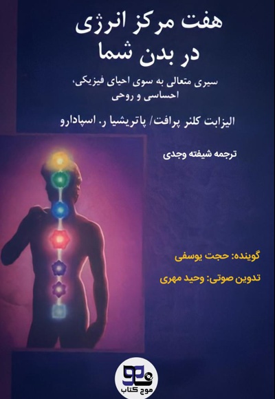 هفت مرکز انرژی در بدن شما